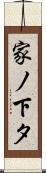 家ノ下タ Scroll