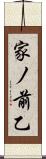 家ノ前乙 Scroll