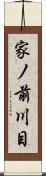家ノ前川目 Scroll