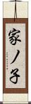 家ノ子 Scroll