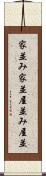 家並み Scroll