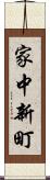家中新町 Scroll