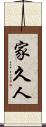 家久人 Scroll