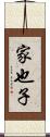 家也子 Scroll