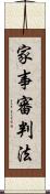 家事審判法 Scroll