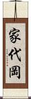 家代岡 Scroll