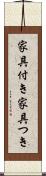 家具付き Scroll