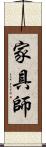 家具師 Scroll