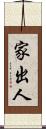 家出人 Scroll