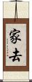 家去 Scroll