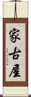 家古屋 Scroll