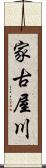家古屋川 Scroll