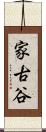 家古谷 Scroll
