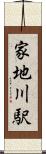 家地川駅 Scroll