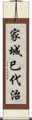 家城巳代治 Scroll