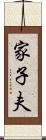 家子夫 Scroll