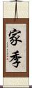 家季 Scroll