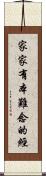 家家有本難念的經 Scroll