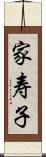 家寿子 Scroll