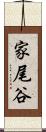 家尾谷 Scroll