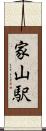 家山駅 Scroll