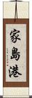 家島港 Scroll