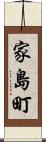家島町 Scroll