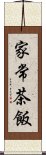 家常茶飯 Scroll