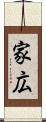 家広 Scroll