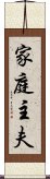 家庭主夫 Scroll