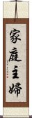 家庭主婦 Scroll