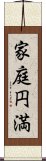 家庭円満 Scroll