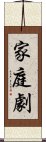 家庭劇 Scroll