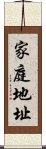 家庭地址 Scroll