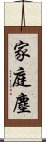 家庭塵 Scroll