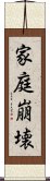 家庭崩壊 Scroll