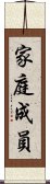 家庭成員 Scroll