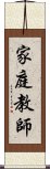 家庭教師 Scroll