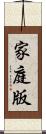 家庭版 Scroll