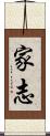 家志 Scroll