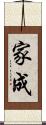 家成 Scroll