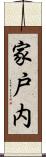家戸内 Scroll