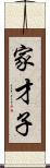 家才子 Scroll