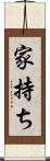 家持ち Scroll