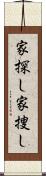 家探し Scroll