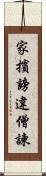 家擯謗違僧諫 Scroll