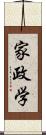 家政学 Scroll