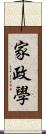 家政學 Scroll