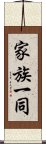 家族一同 Scroll