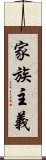 家族主義 Scroll